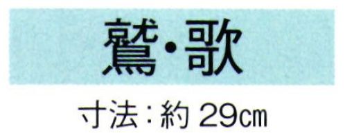 東京ゆかた 69007 舞扇 鷲印 一本箱入※この商品の旧品番は「29016」です。※この商品はご注文後のキャンセル、返品及び交換は出来ませんのでご注意下さい。※なお、この商品のお支払方法は、先振込（代金引換以外）にて承り、ご入金確認後の手配となります。 サイズ／スペック